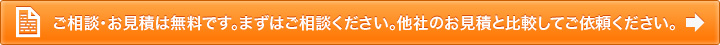 ご相談・お見積は無料です。まずはご相談ください。他社のお見積と比較してご依頼ください。