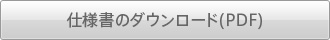 仕様書のダウンロード(PDF)